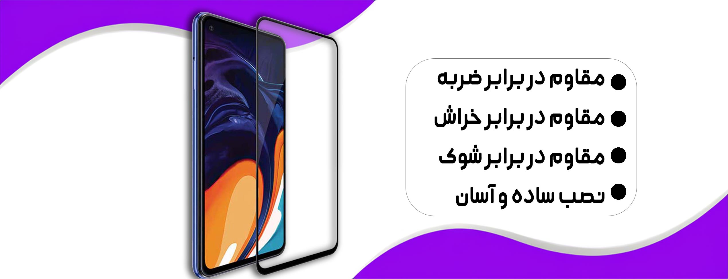 محافظ تمام صفحه نمایش شیشه ای سامسونگ A60