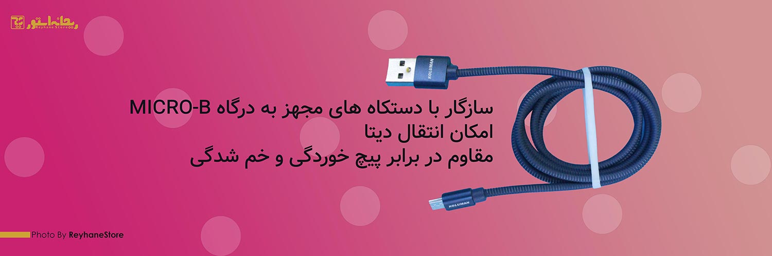 کابل تبدیل USB به Micro-B کلومن KD-34