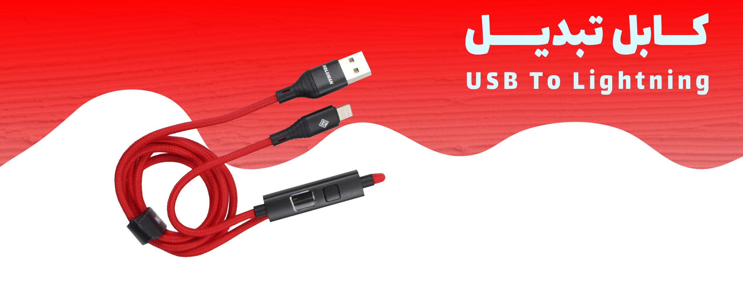 کابل تبدیل USB به Lightning کلومن KD-L66