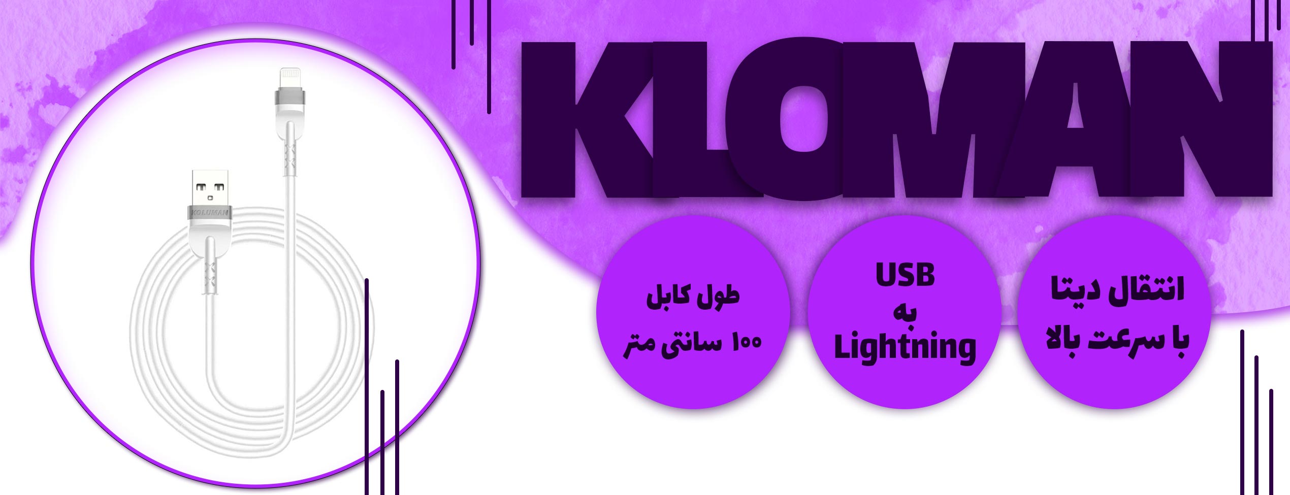 کابل تبدیل USB به Lightning کلومن KD-32