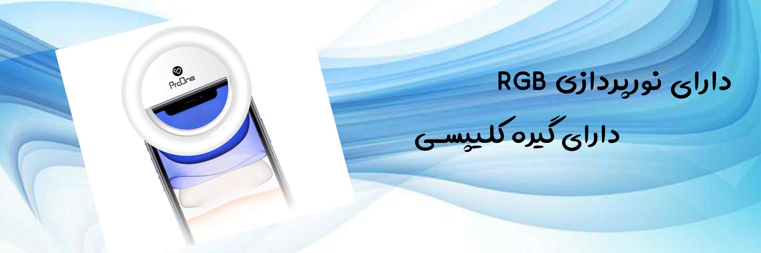 رینگ لایت پرووان PRL26