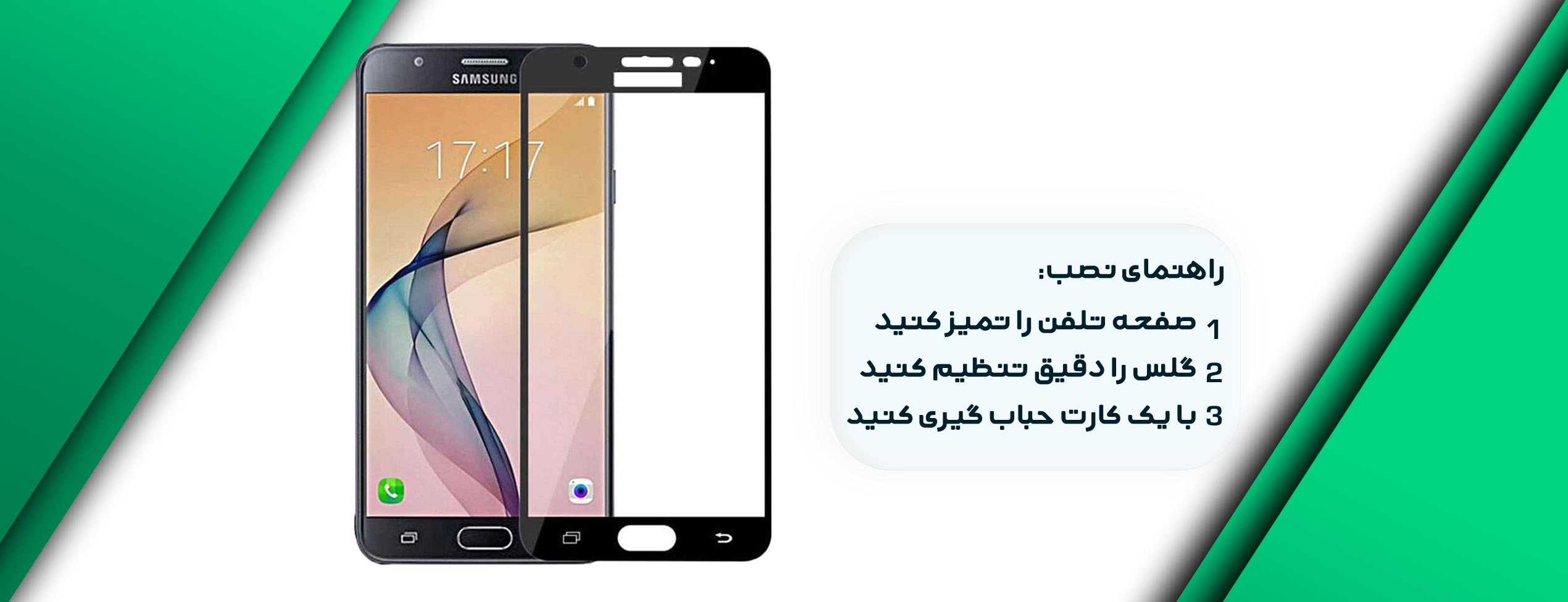 گلس فول تمام چسب موبایل سامسونگ Samsung J7