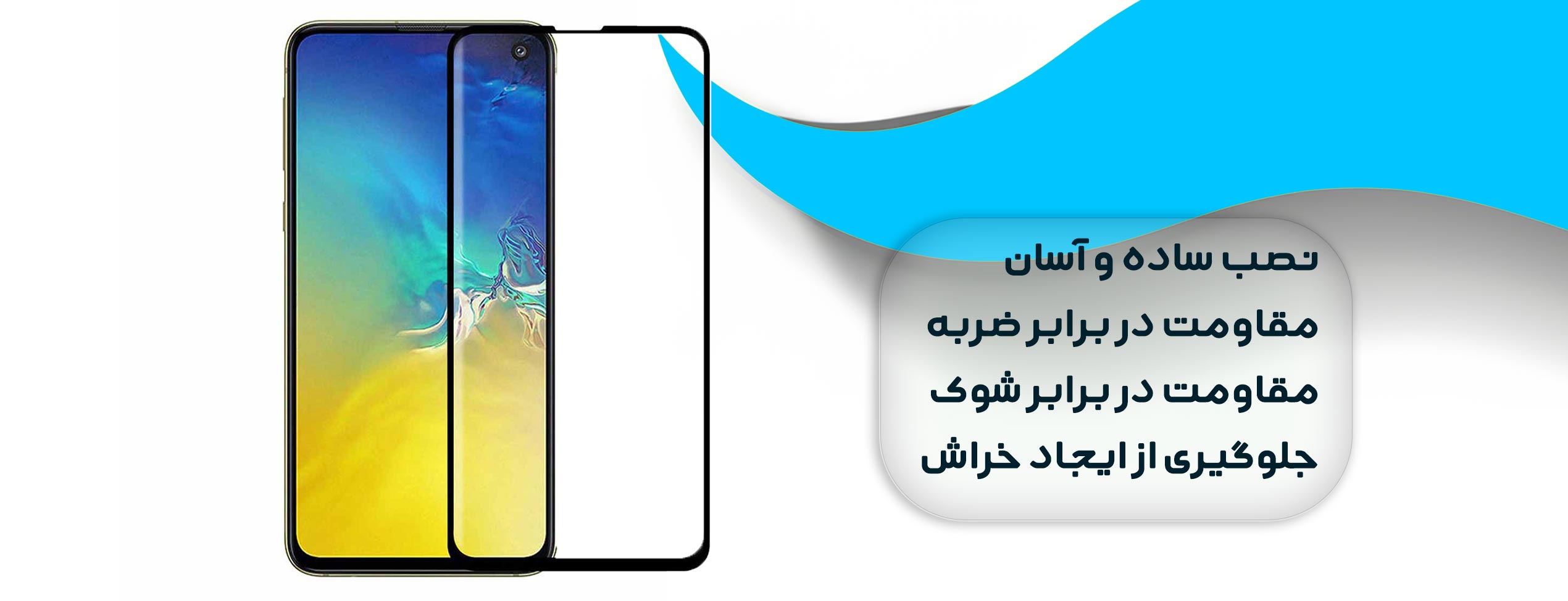 گلس فول تمام چسب موبایل سامسونگ Samsung S10e