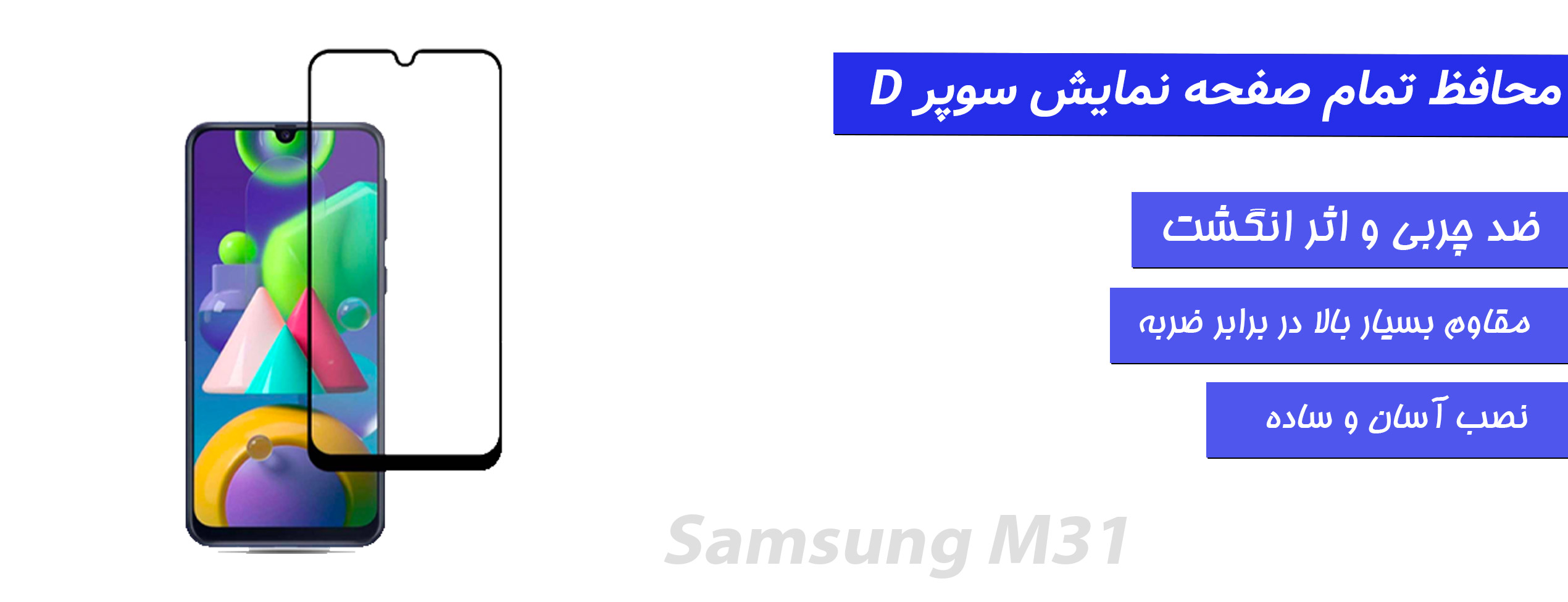 گلس Super D گوشی سامسونگ Samsung M31