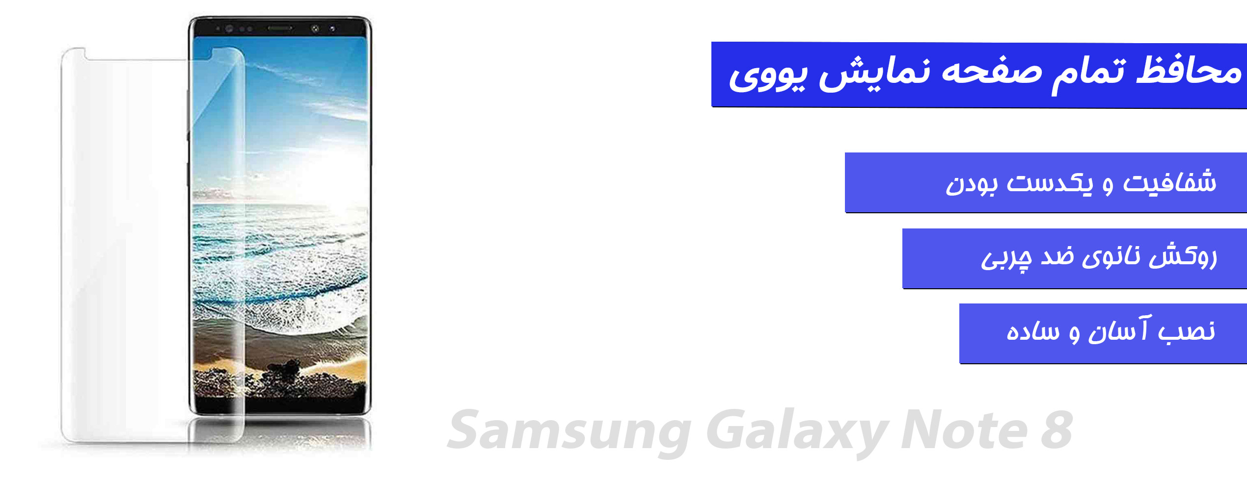 محافظ صفحه و گلس UV گوشی سامسونگ Samsung Note 8