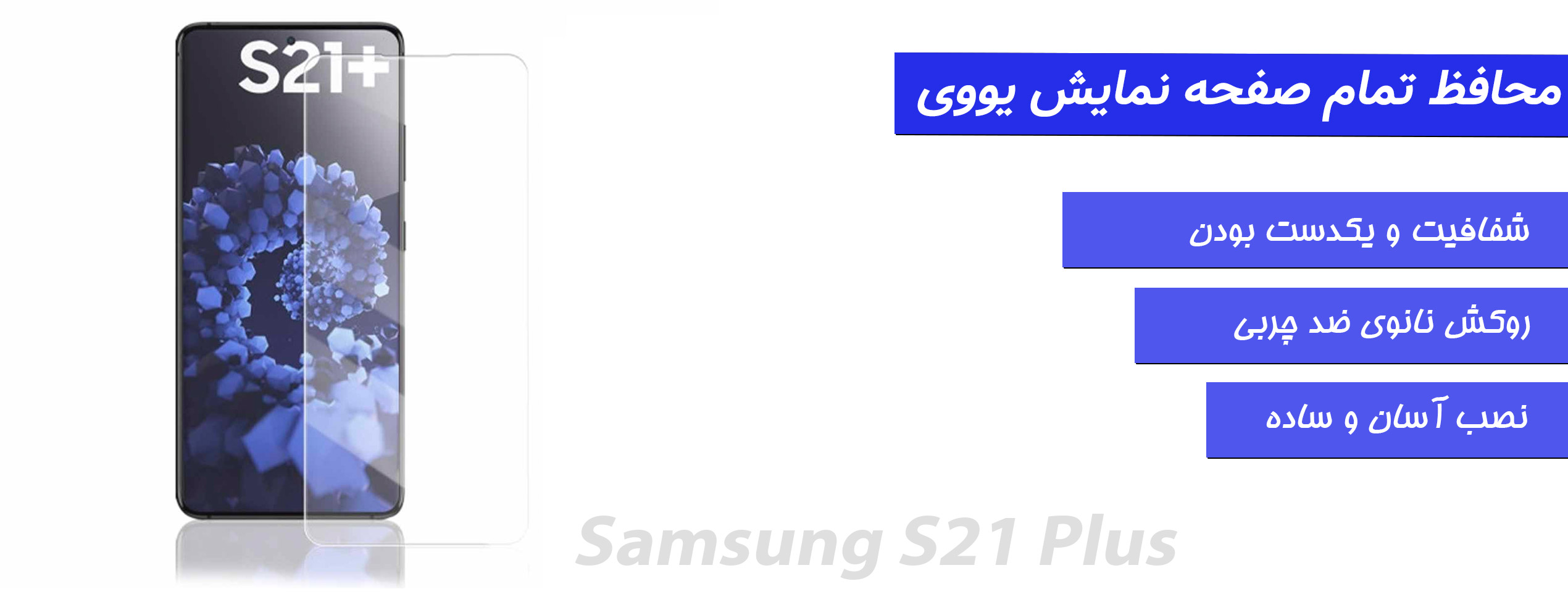 محافظ صفحه و گلس UV گوشی سامسونگ Samsung S21 Plus