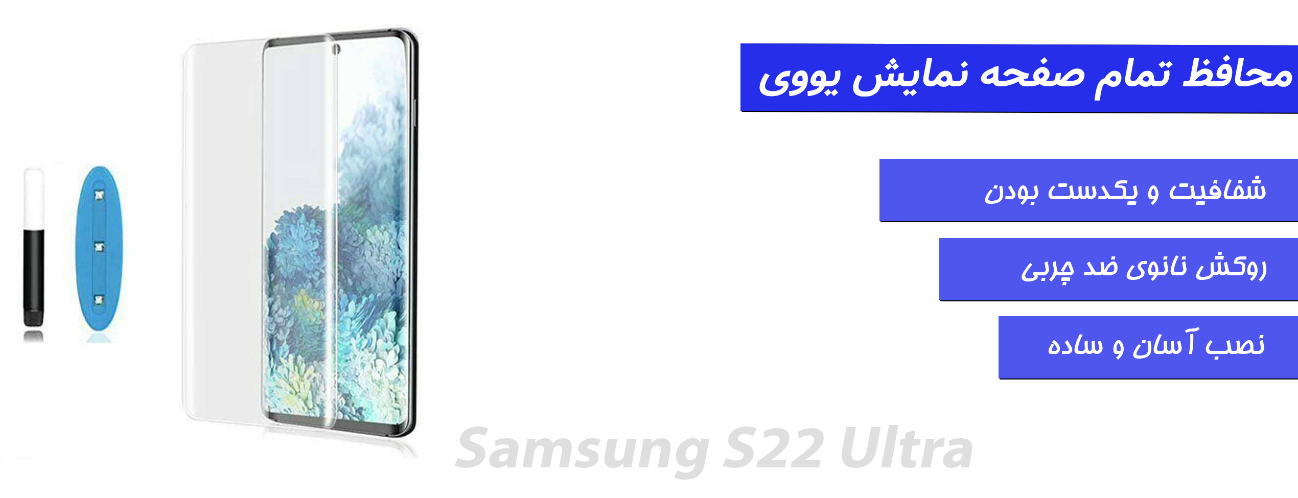 محافظ صفحه و گلس UV گوشی سامسونگ Samsung S22 Ultra