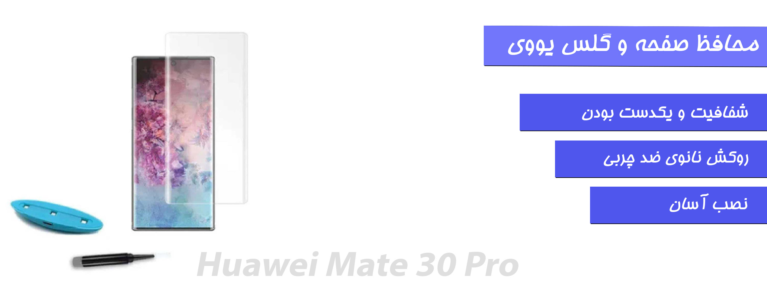 محافظ صفحه و گلس UV گوشی هوآوی Huawei Mate 30 Pro
