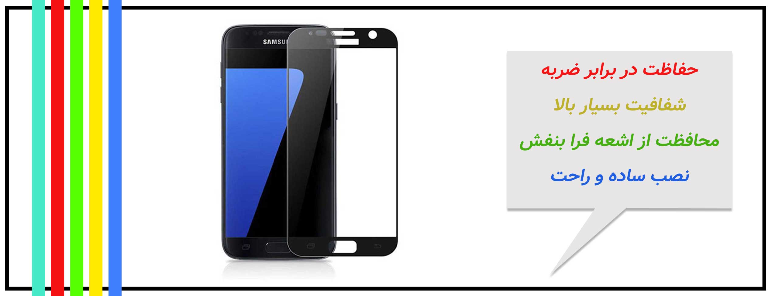 محافظ صفحه و گلس UV گوشی سامسونگ Samsung S7