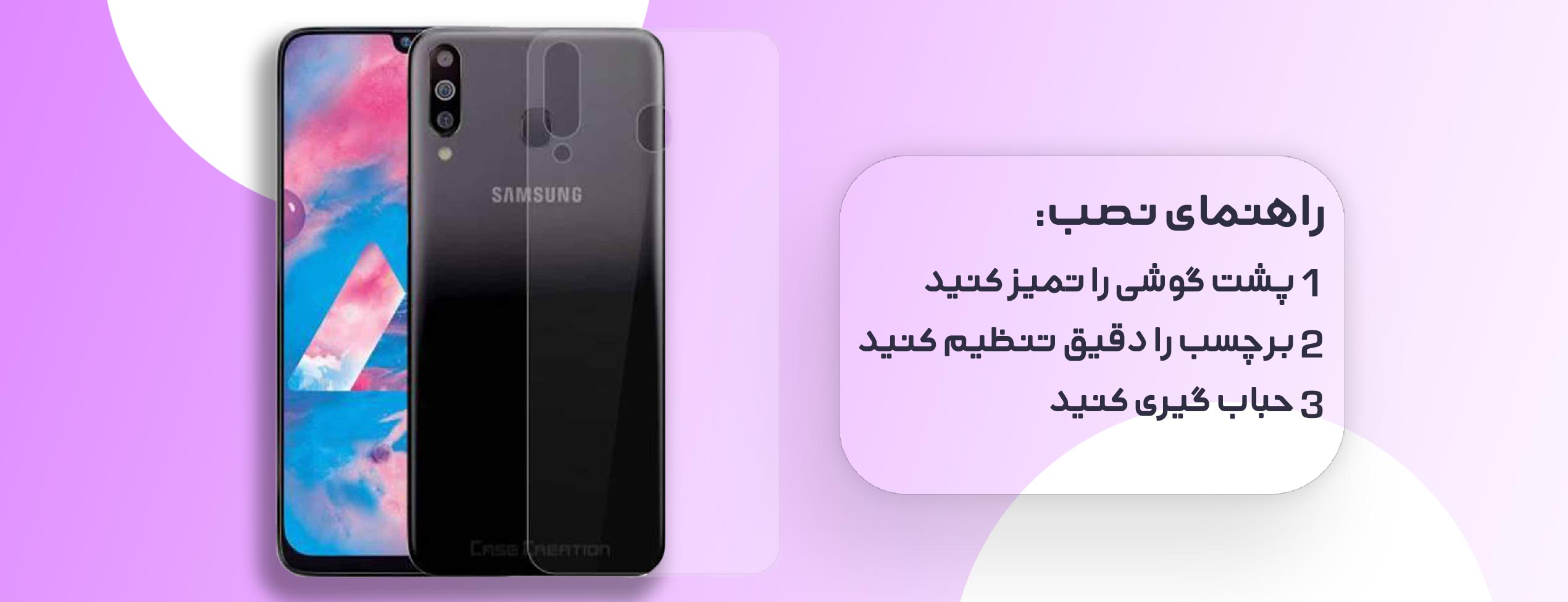 برچسب پشت شفاف موبایل سامسونگ Samsung M30