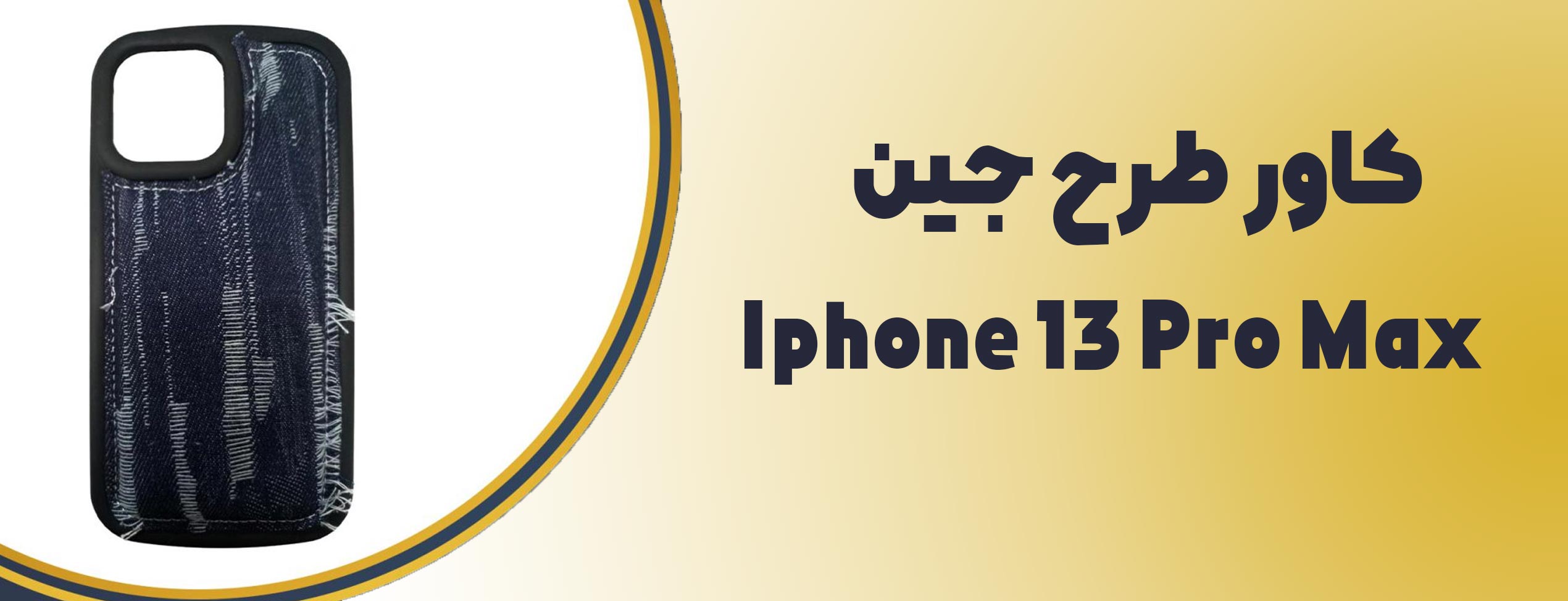 قاب طرح جین گوشی موبایل Iphone 13 Pro Max