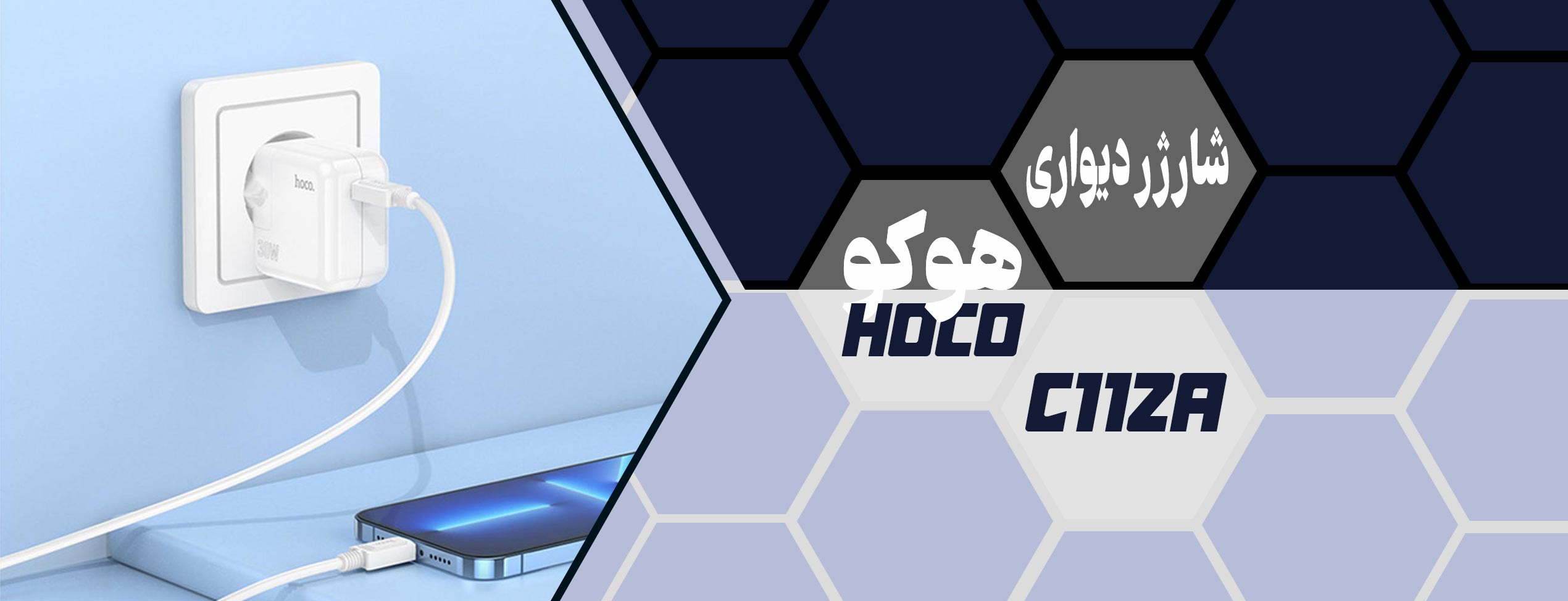 شارژر دیواری هوکو Hoco C112A به همراه کابل تایپ سی به لایتنینگ