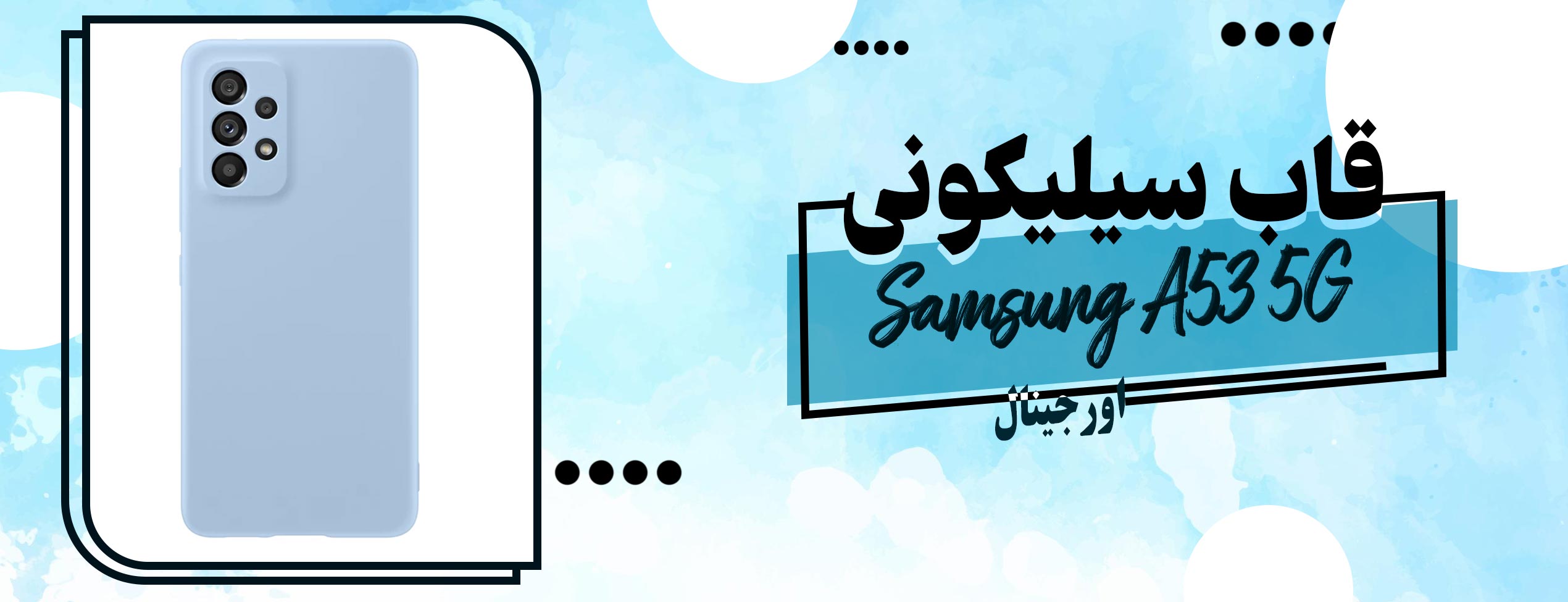 قاب سیلیکونی اورجینال گوشی موبایل سامسونگ Samsung A53 5G
