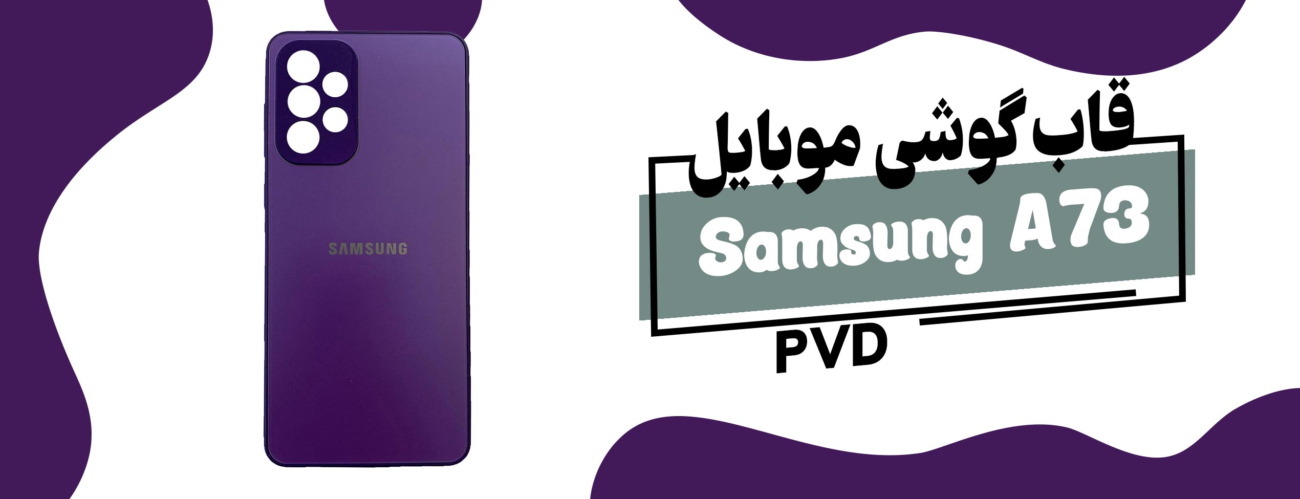 قاب PVD گوشی موبایل سامسونگ Samsung A73