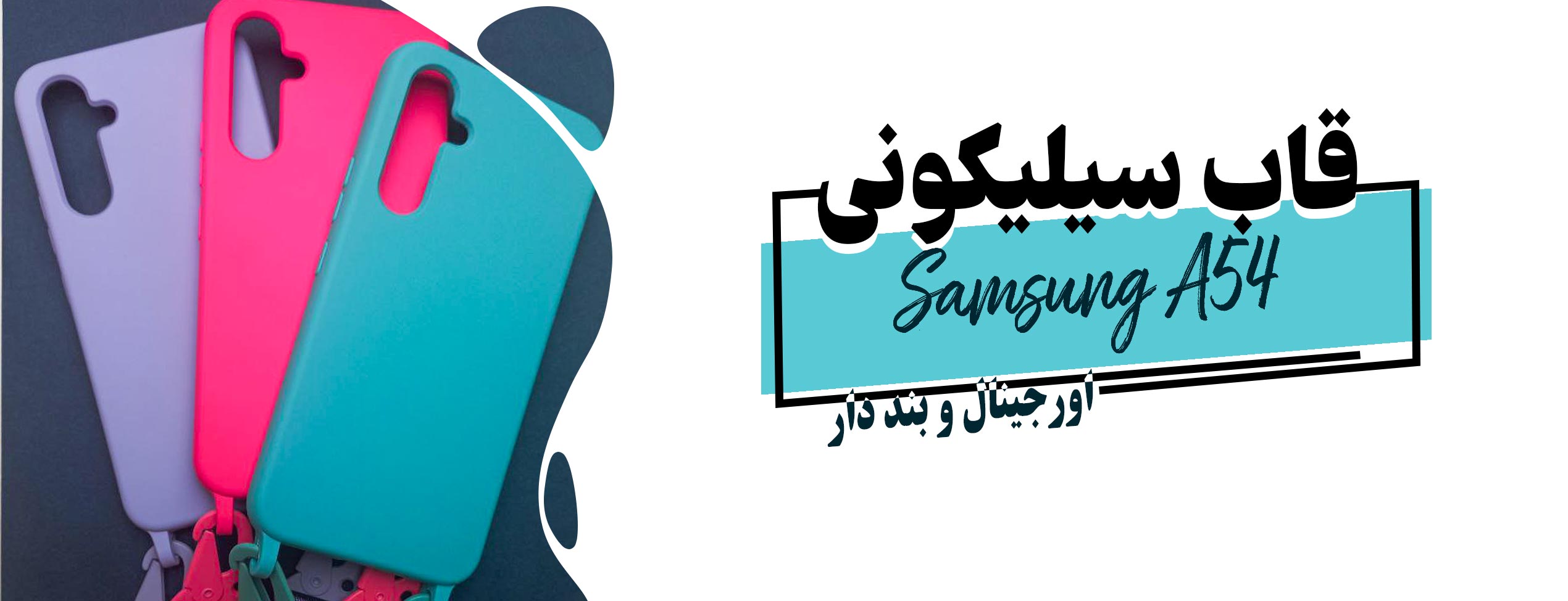 قاب سیلیکونی بند دار گوشی موبایل سامسونگ Samsung A54