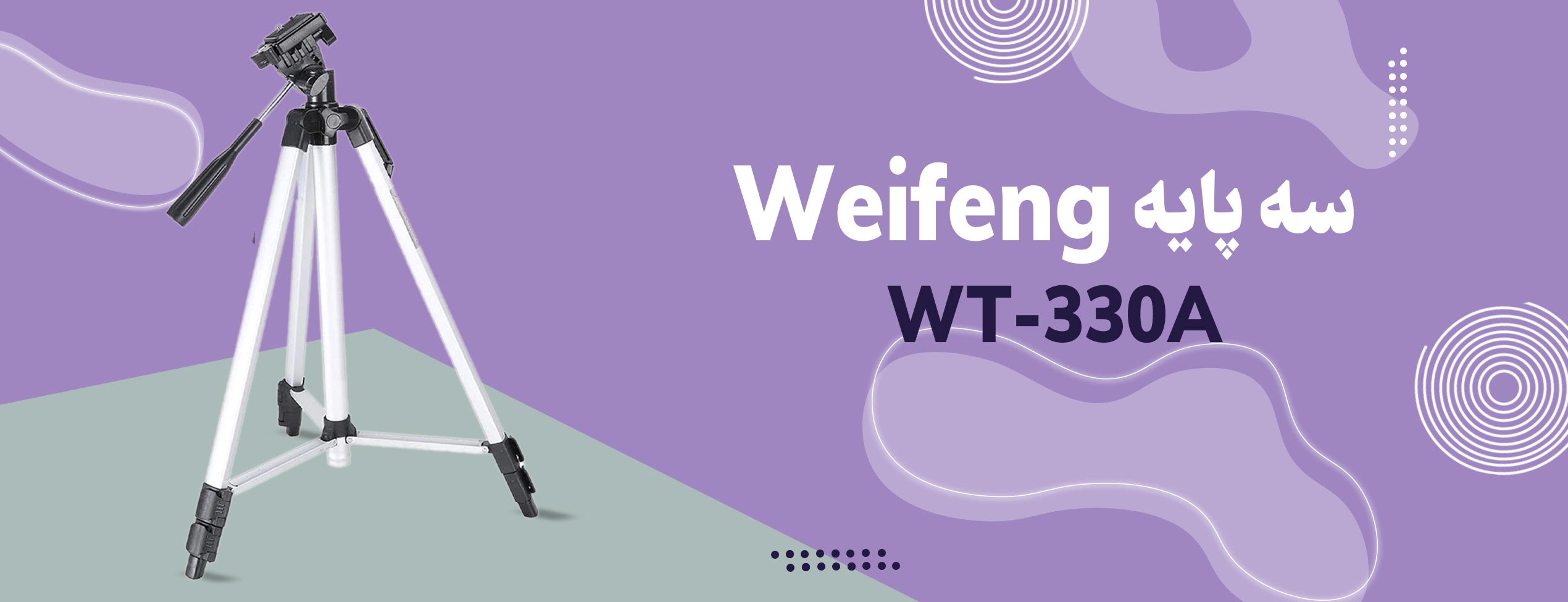 سه پایه Weifeng مدل WT-330A