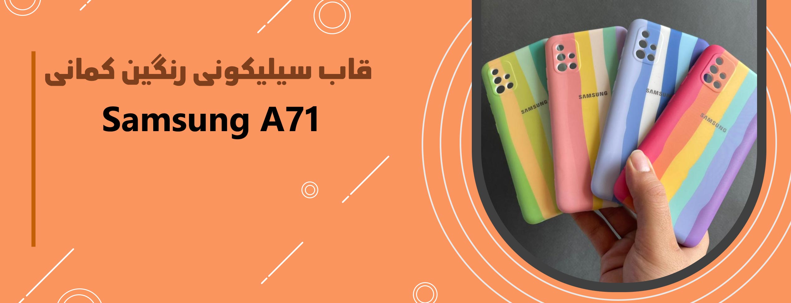 قاب سیلیکونی رنگین کمانی گوشی سامسونگ Samsung A71