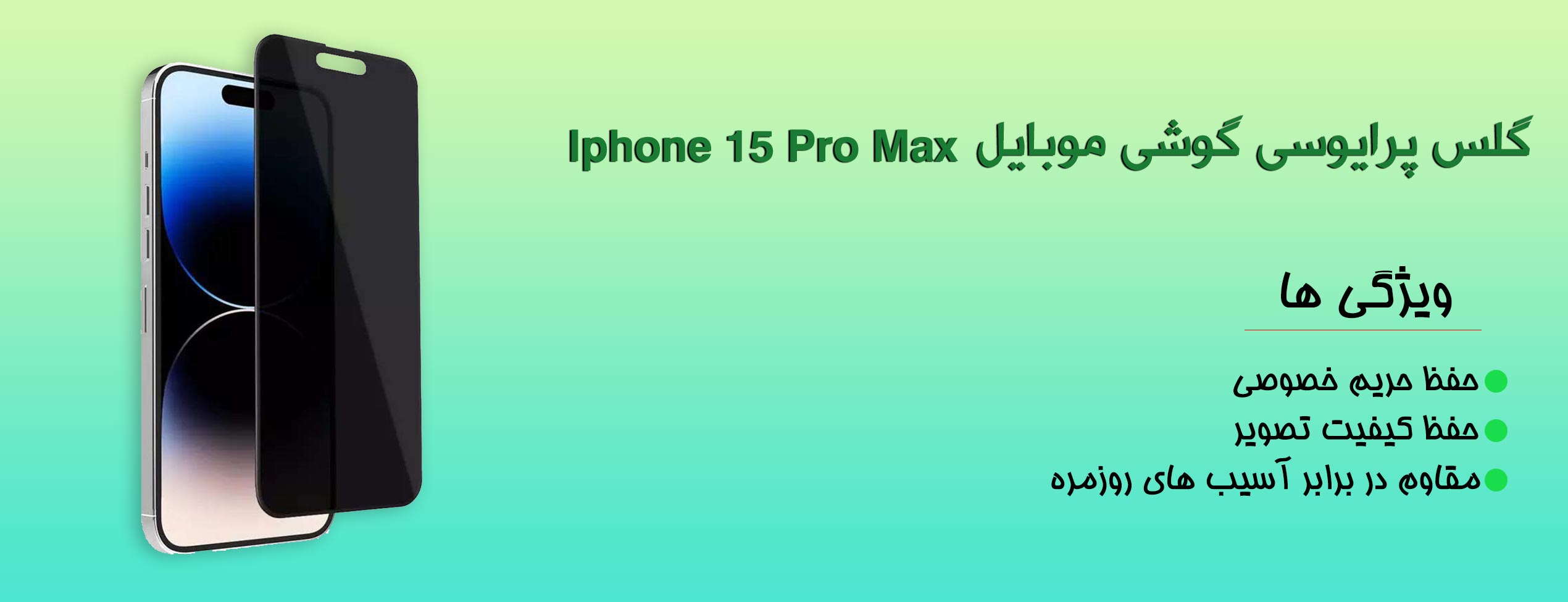 گلس پرایوسی موبایل اپل Iphone 15 Pro Max