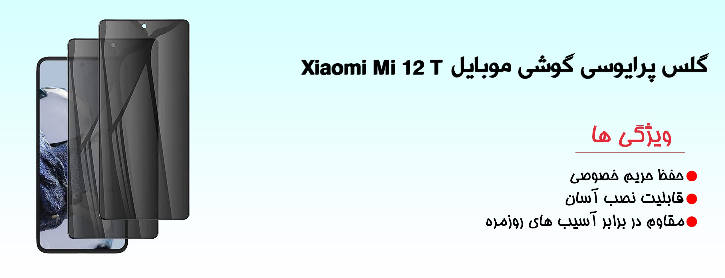 گلس پرایوسی موبایل شیائومی Xiaomi Mi 12 T