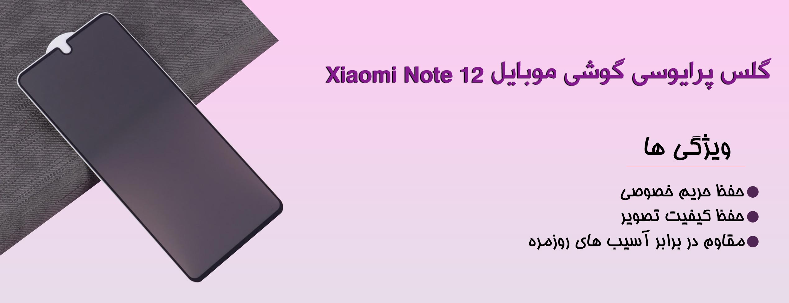 گلس پرایوسی موبایل شیائومی Xiaomi Note 12