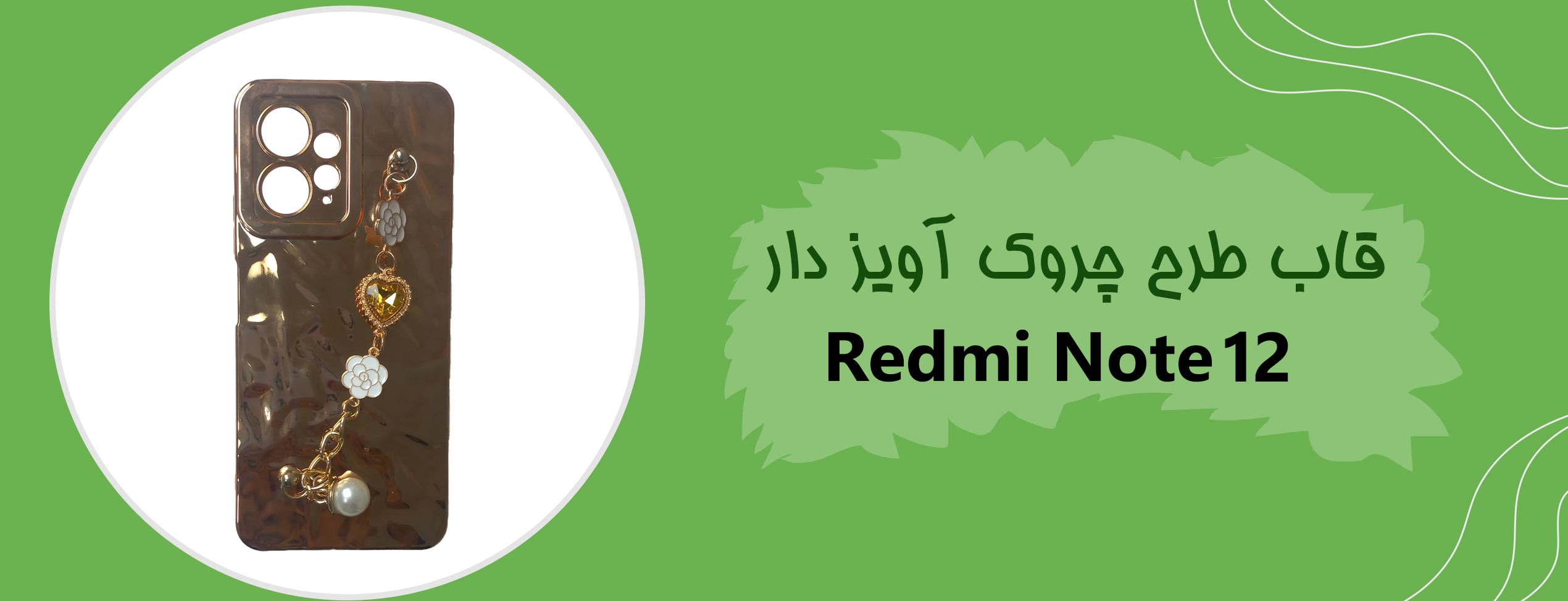 قاب طرح چروک آویزدار گوشی موبایل شیائومی Redmi Note 12