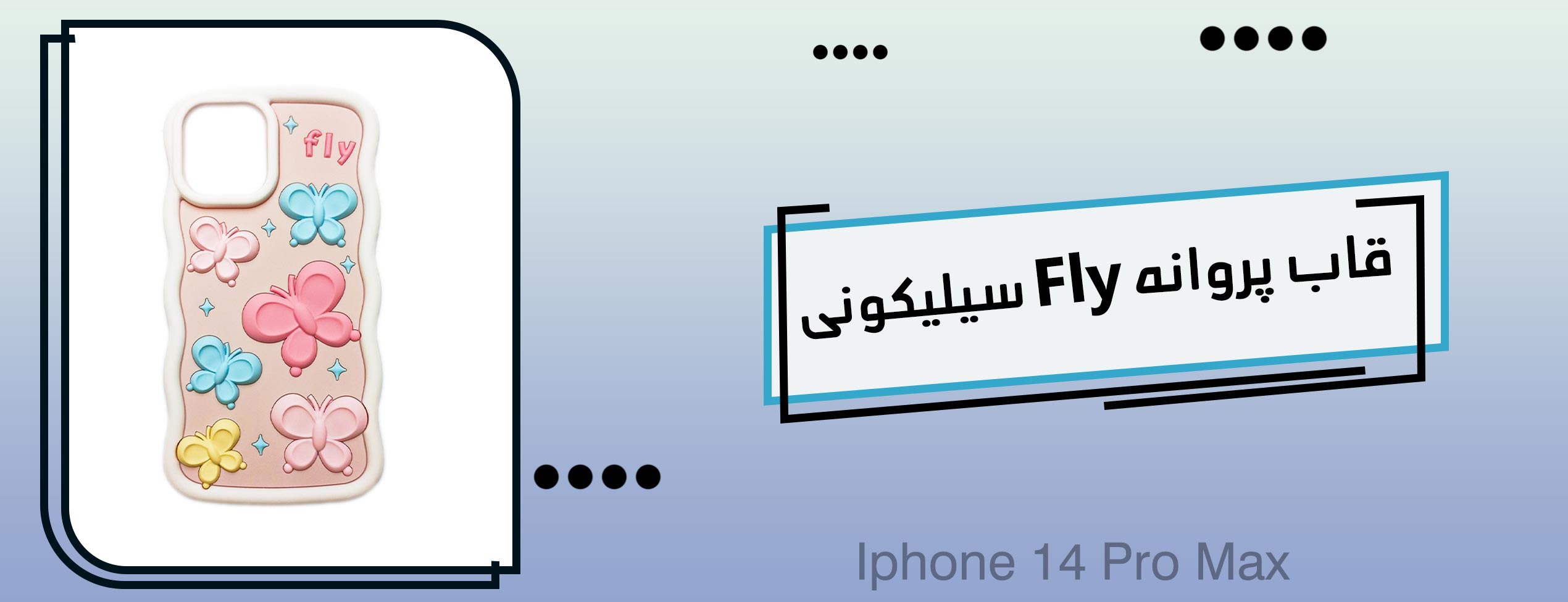 قاب پروانه Fly سیلیکونی Iphone 14 Pro Max 