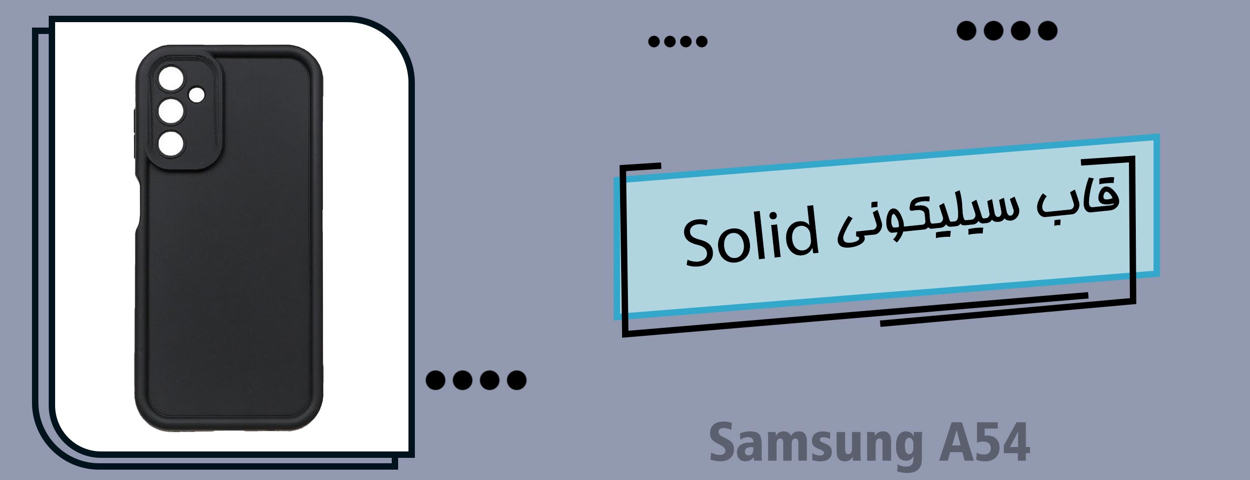 قاب سیلیکونی Solid گوشی موبایل سامسونگ Samsung A54