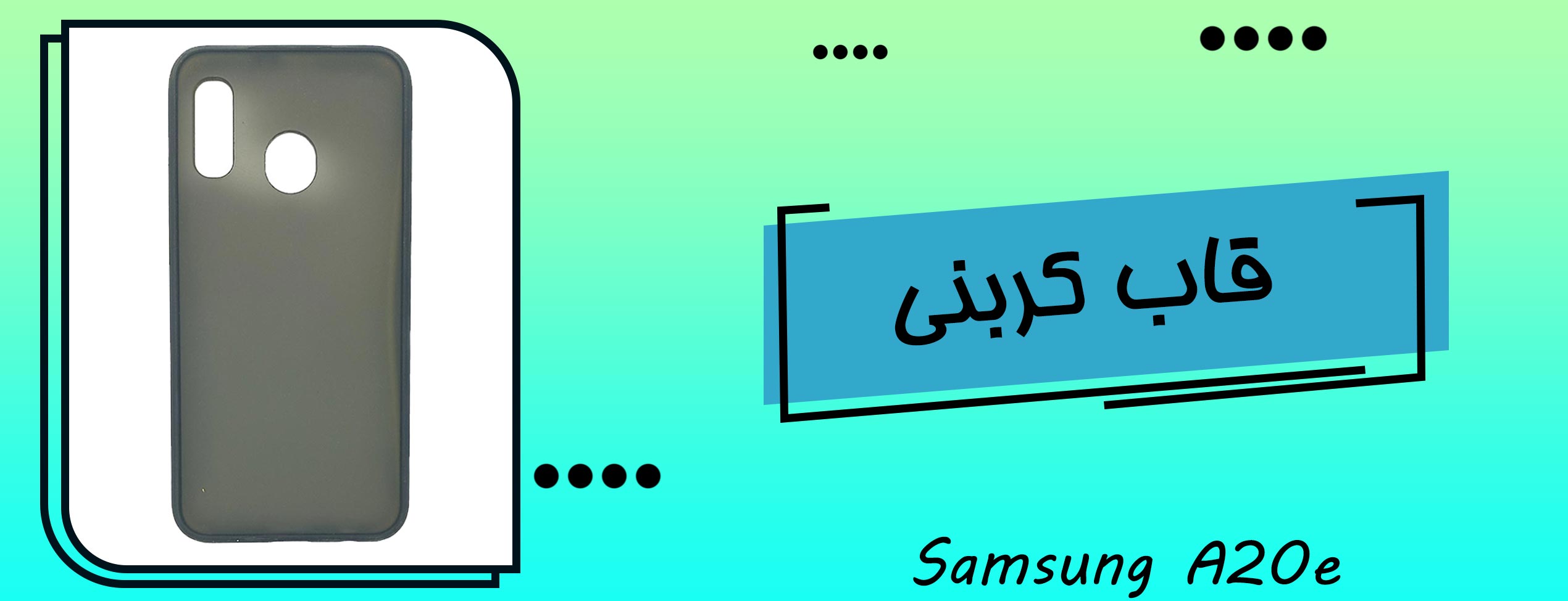 قاب کربنی گوشی موبایل سامسونگ Samsung A20e