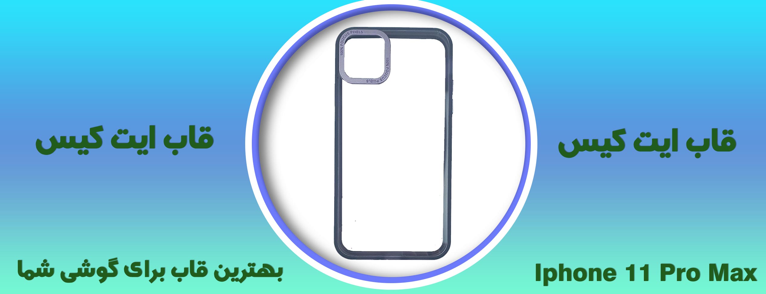 قاب ایت کیس گوشی موبایل آیفون Iphone 11 Pro Max