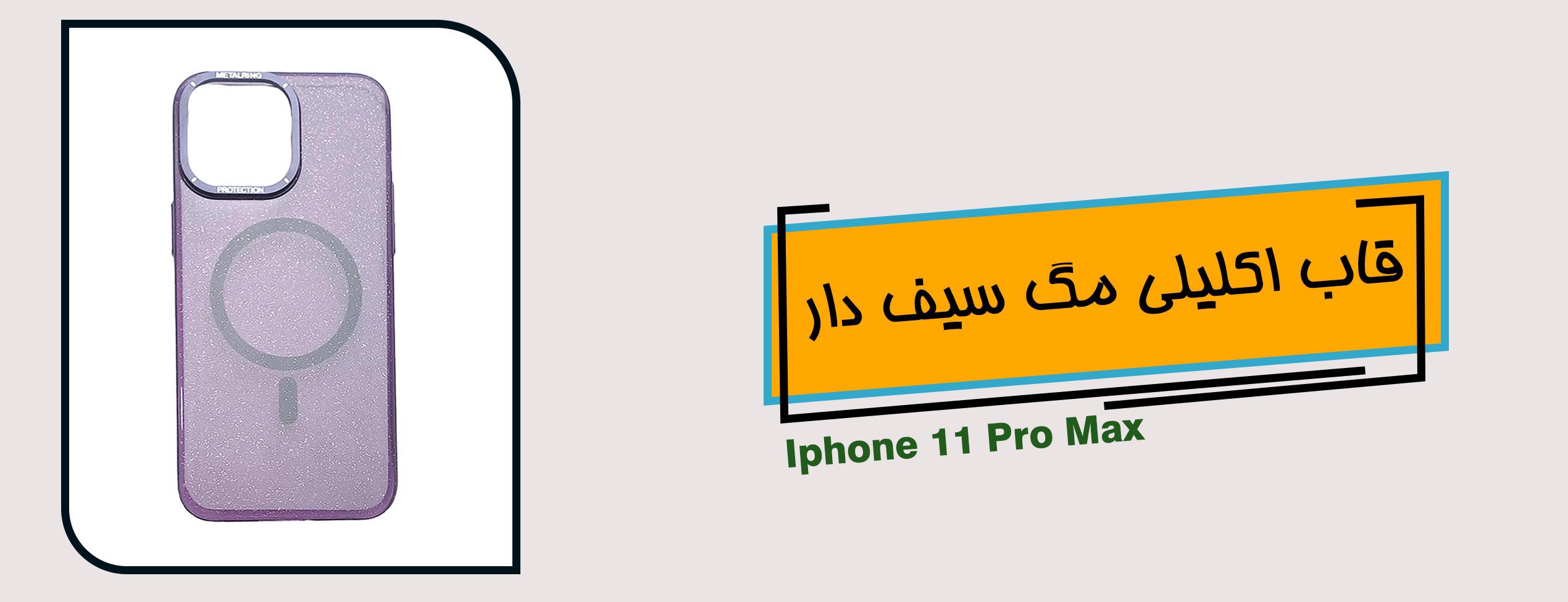 قاب اکلیلی مگ سیف دار گوشی موبایل آیفون Iphone 11 Pro Max