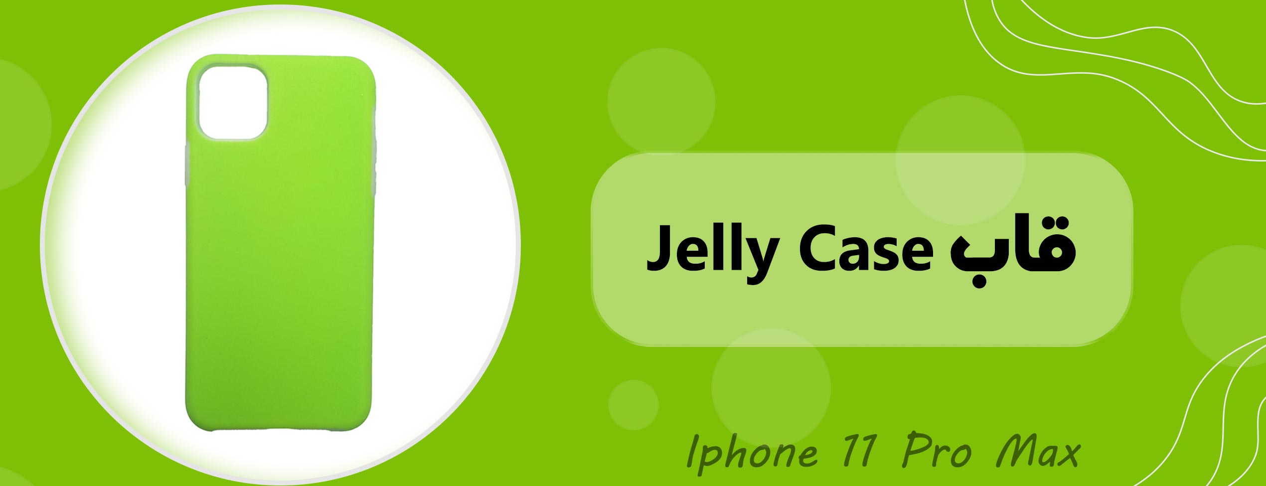 قاب Jelly Case گوشی موبایل آیفون Iphone 11 Pro Max