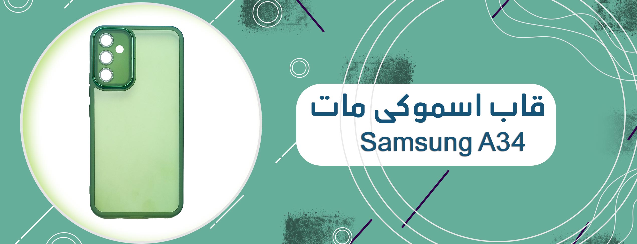 قاب اسموکی مات گوشی موبایل سامسونگ Samsung A34