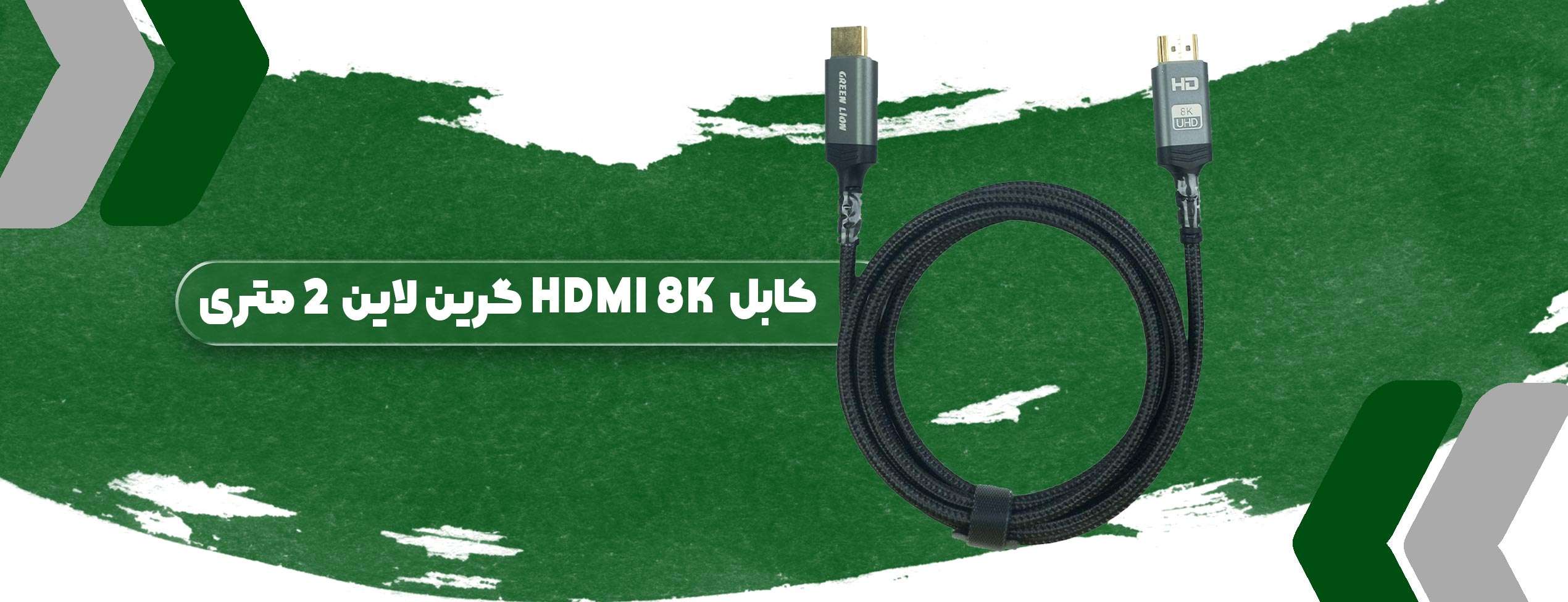 کابل HDMI گرین لاین 8K طول 2 متری