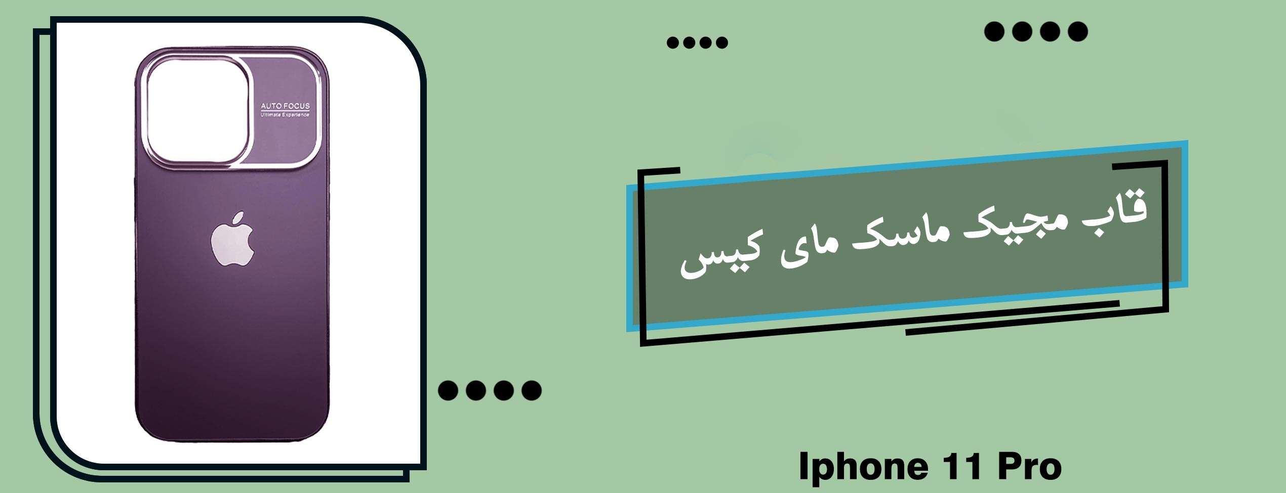 قاب مجیک ماسک مای کیس گوشی موبایل Iphone 11 Pro