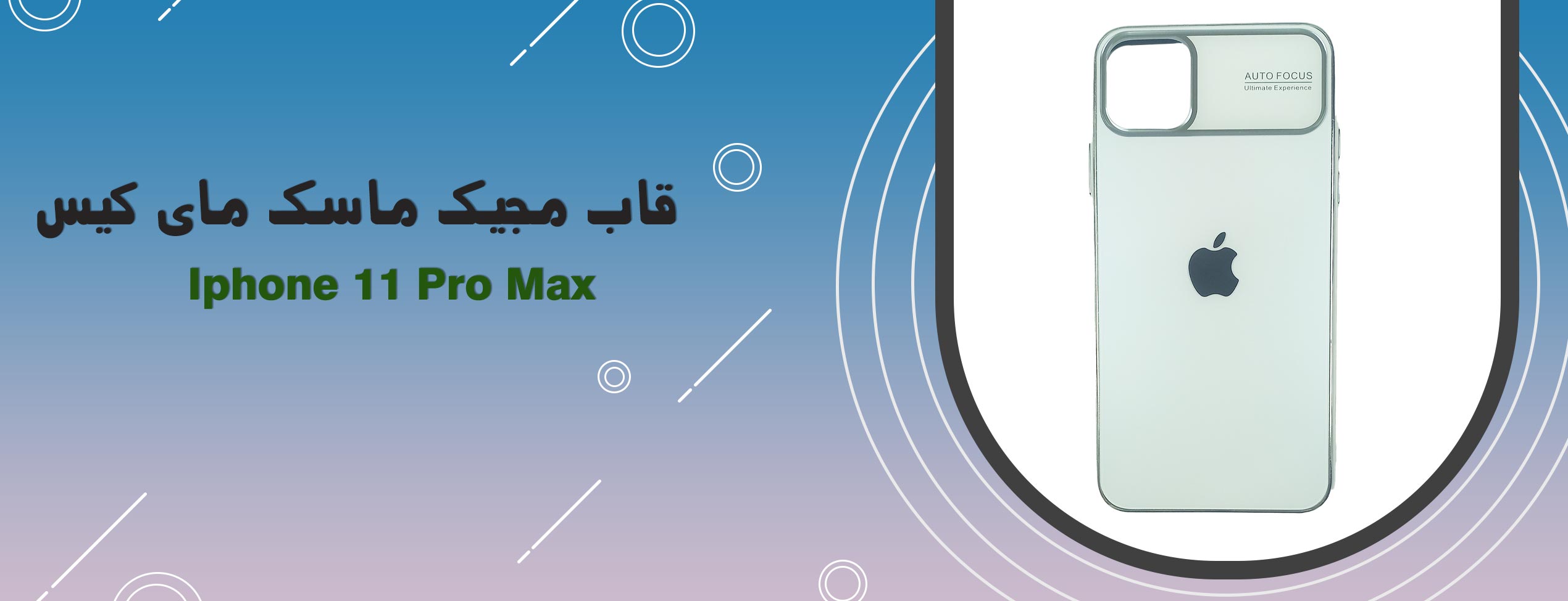 قاب مجیک ماسک مای کیس گوشی موبایل Iphone 11 Pro Max