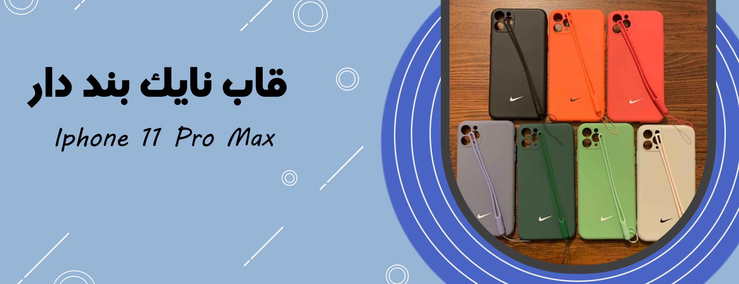 قاب نایک بند دار گوشی موبایل آیفون Iphone 11 Pro Max