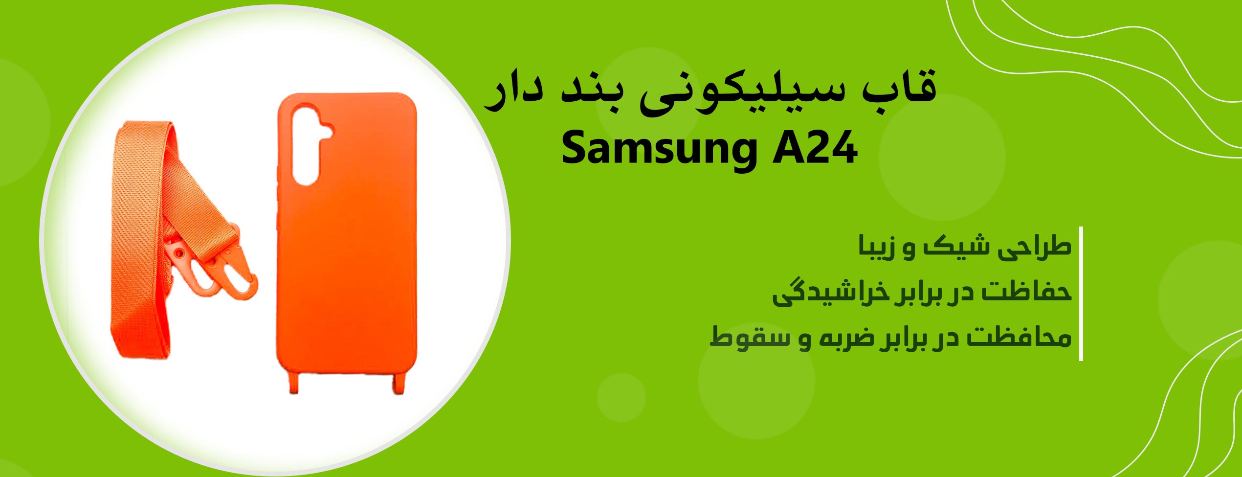 قاب سیلیکونی بند دار گوشی موبایل سامسونگ Samsung A24