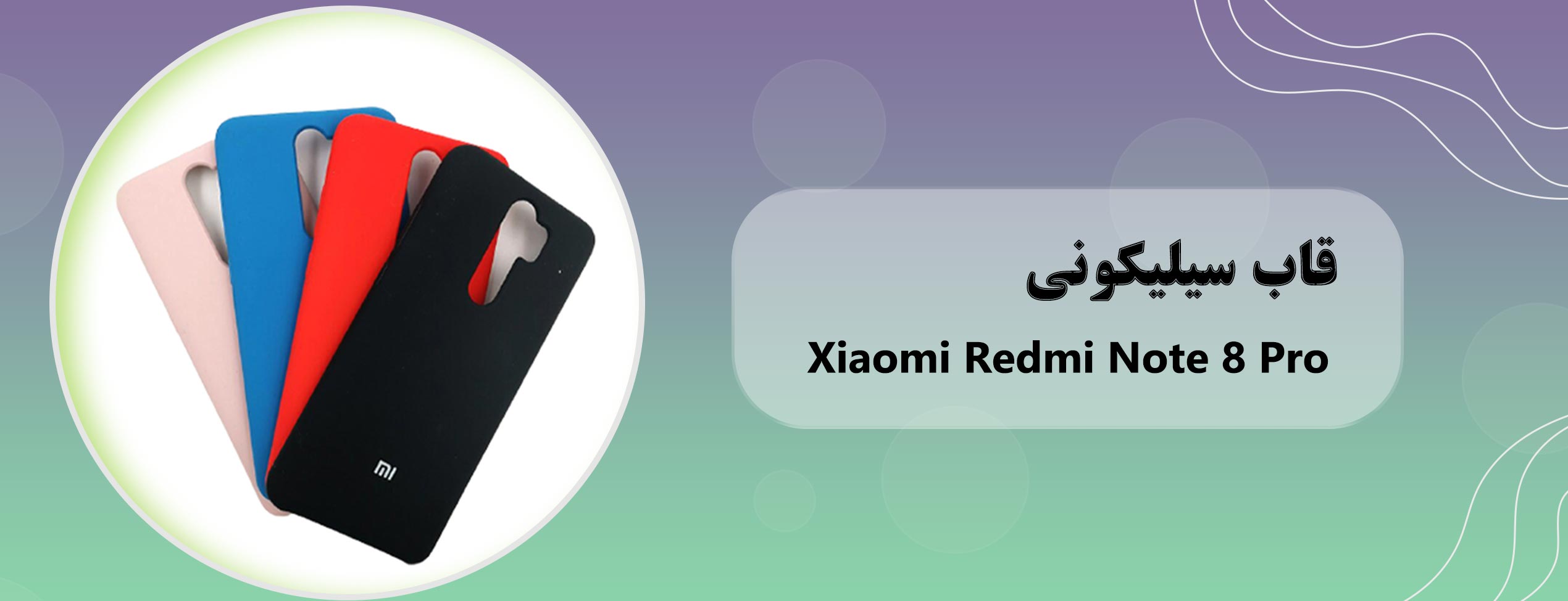 قاب سیلیکونی گوشی موبایل شیائومی Xiaomi Redmi Note 8 Pro