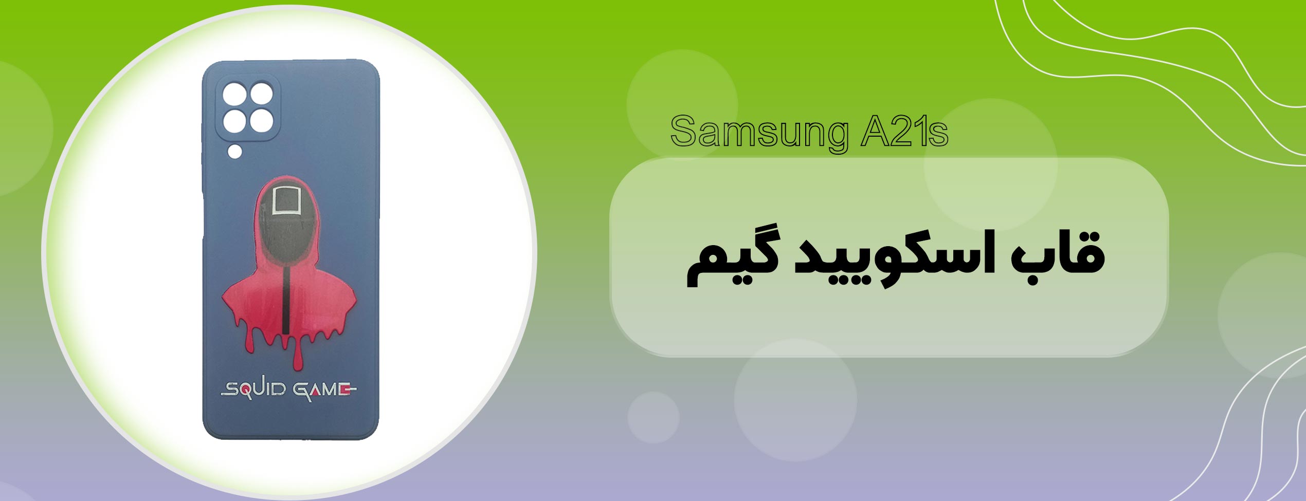 قاب اسکویید گیم گوشی موبایل سامسونگ Samsung A22