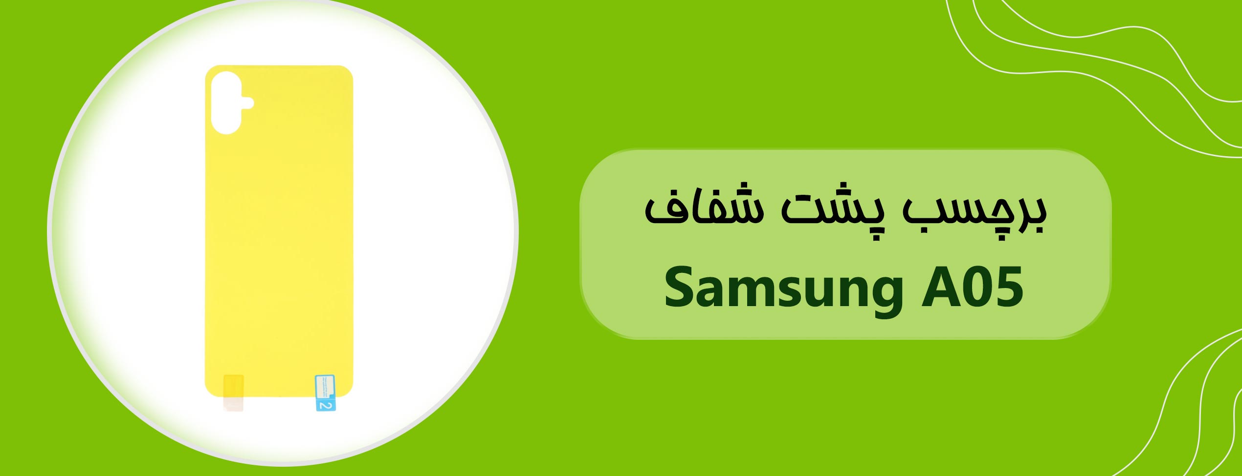 برچسب پشت شفاف موبایل سامسونگ Samsung A05