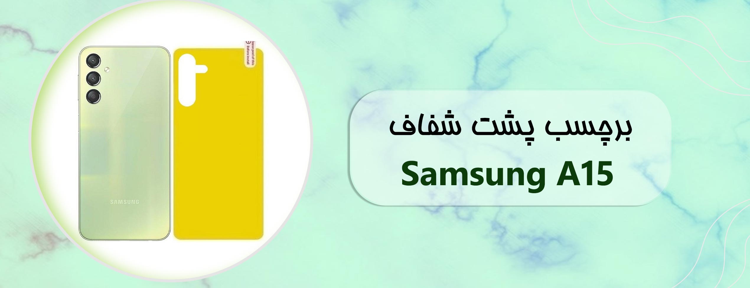 برچسب پشت شفاف موبایل سامسونگ Samsung A15
