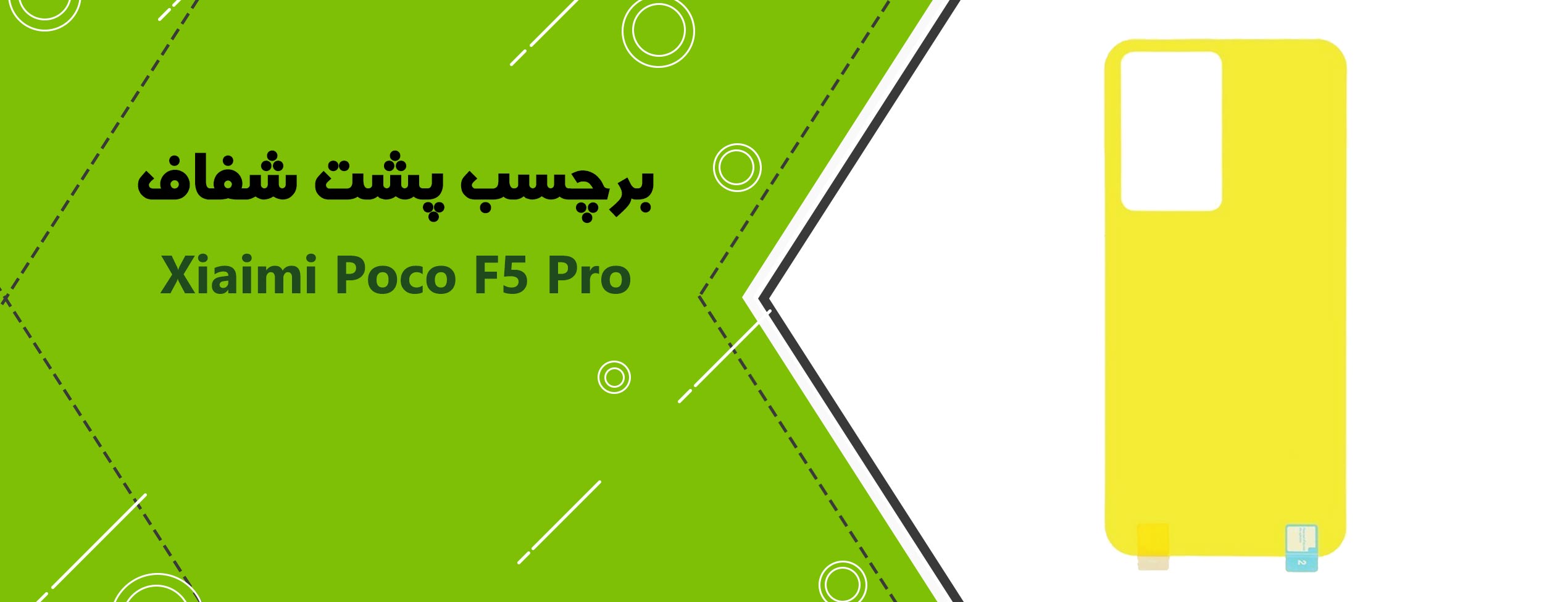 برچسب پشت شفاف موبایل شیائومی Poco F5 Pro