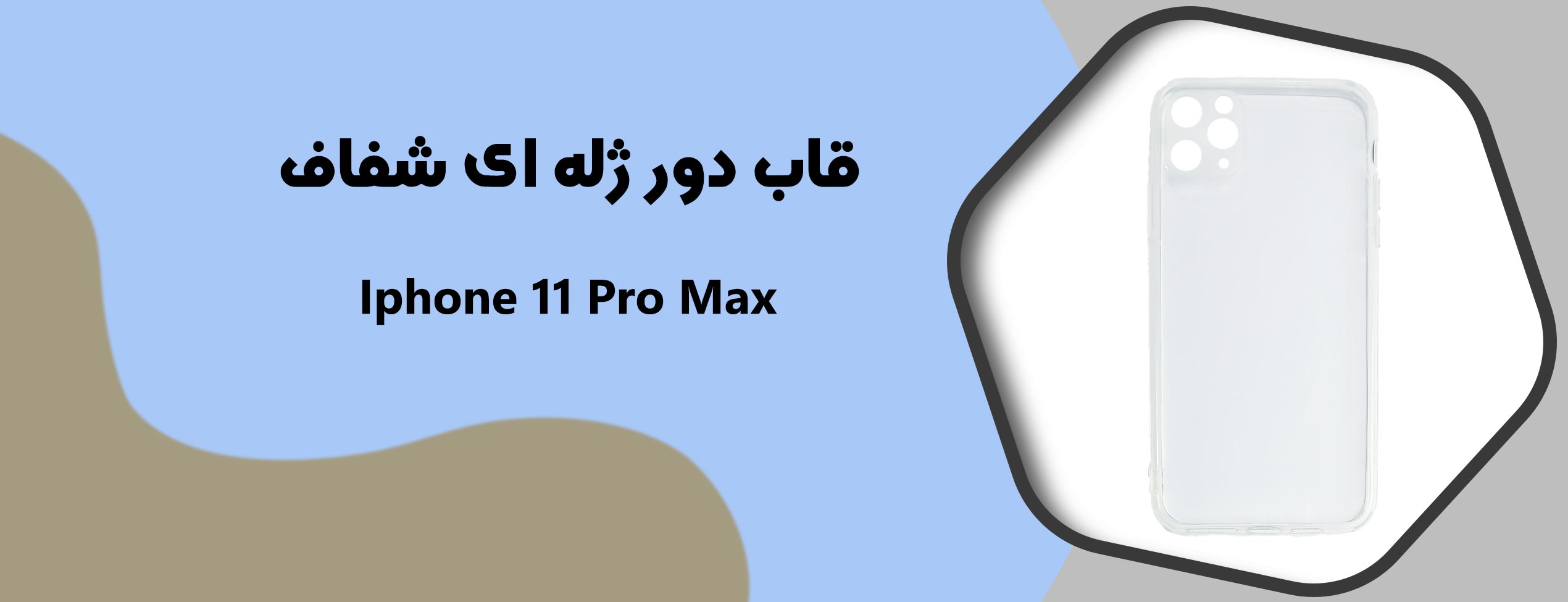 قاب دور ژله ای شفاف گوشی موبایل آیفون Iphone 11 Pro Max