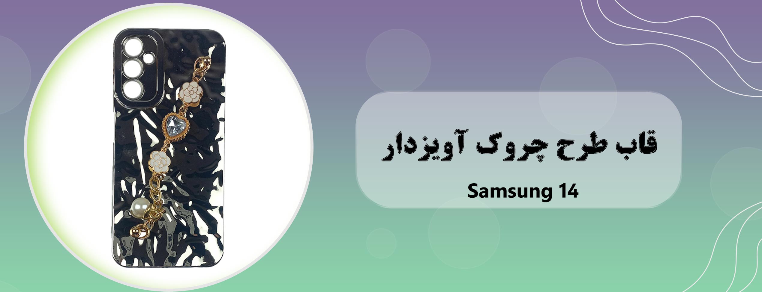قاب طرح چروک آویزدار گوشی موبایل سامسونگ Samsung A14