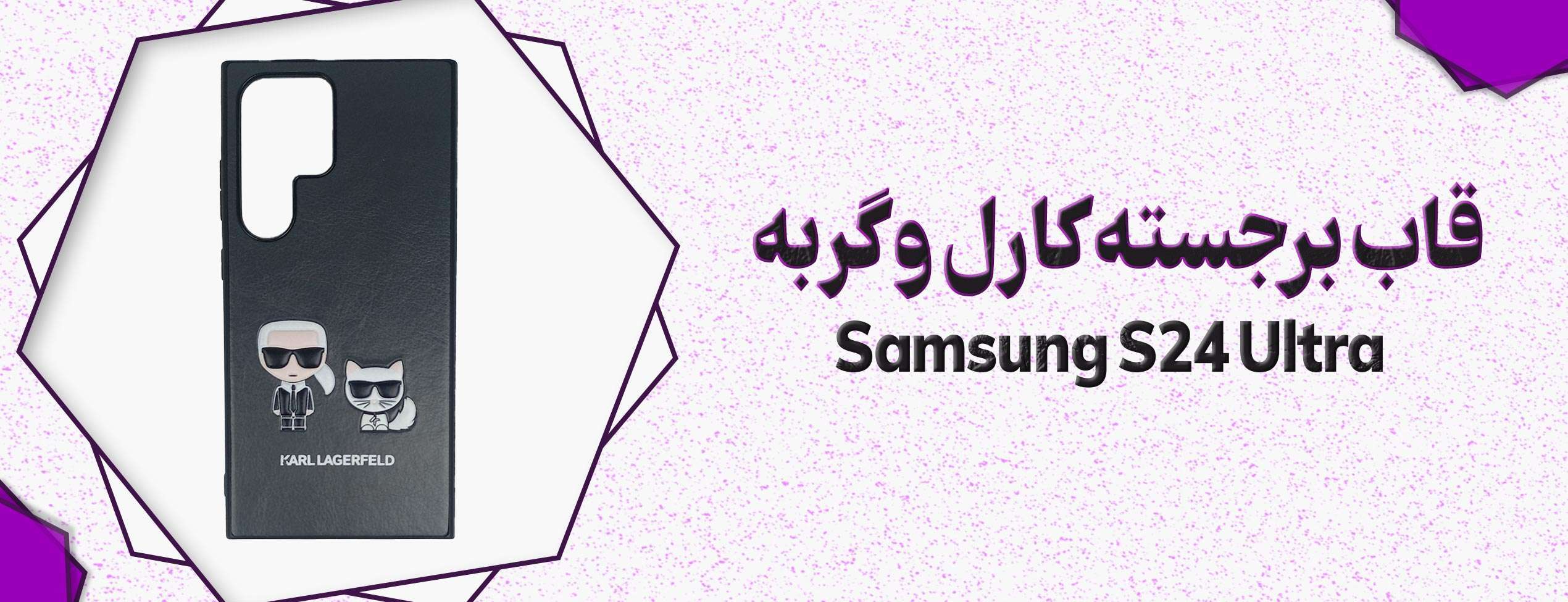 قاب برجسته کارل و گربه گوشی موبایل سامسونگ Samsung S24 Ultra