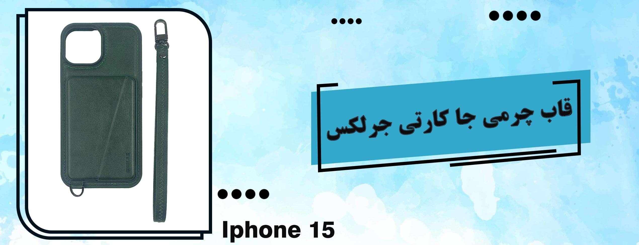 قاب چرمی جا کارتی جرلکس گوشی موبایل آیفون Iphone 15