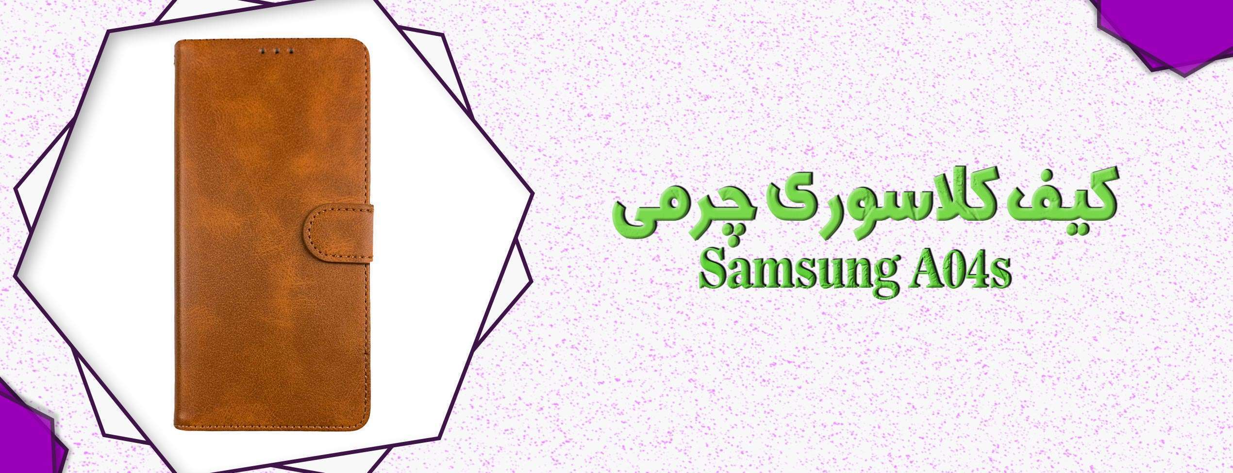 کیف کلاسوری چرمی گوشی موبایل سامسونگ Samsung A04s