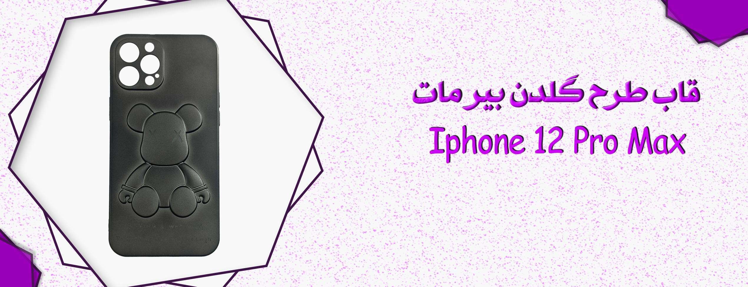 قاب طرح گلدن بیر مات گوشی موبایل آیفون Iphone 12 Pro Max