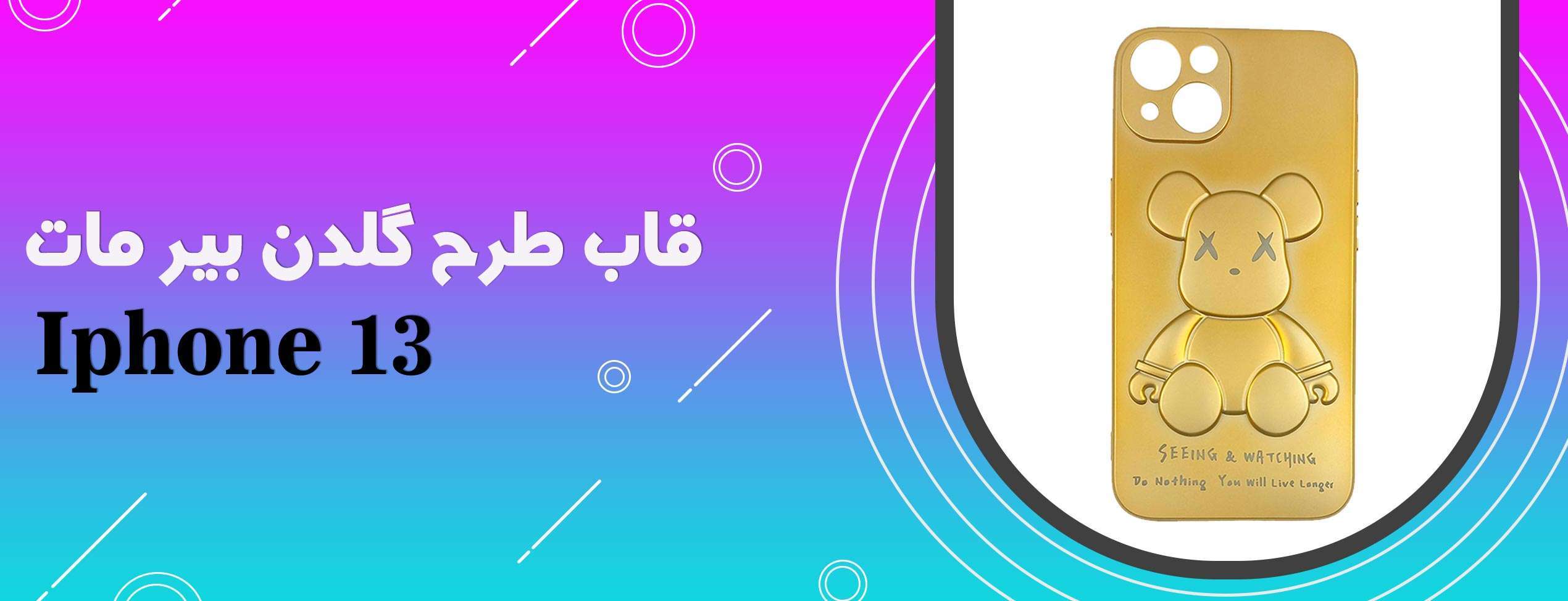 قاب طرح گلدن بیر مات گوشی موبایل آیفون Iphone 13