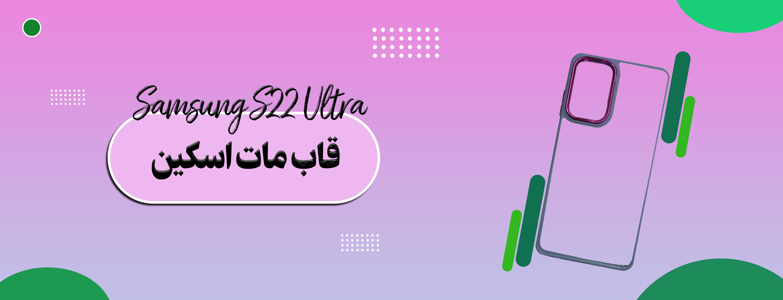 قاب مات اسکین گوشی موبایل سامسونگ Samsung S22 Ultra